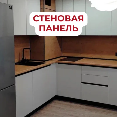 Стеновая панель